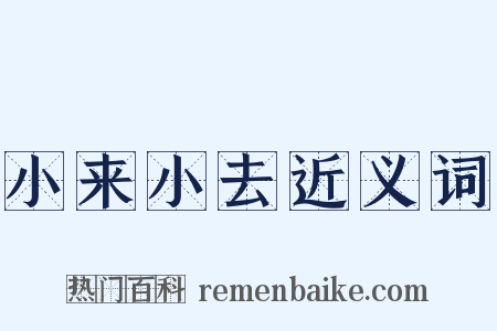 小来小去近义词是什么意思的图片
